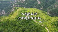 自驾游800里太行山，山西长治通天峡怎样玩，这份详细攻略送给你