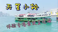 香港最便宜的过海方式—天星小轮攻略
