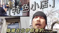隐藏在北锣鼓巷的特色小店