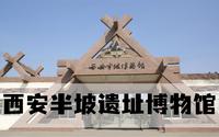 打卡西安无人问津的博物馆—西安半坡遗址博物馆