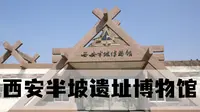 打卡西安无人问津的博物馆—西安半坡遗址博物馆