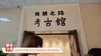 【2024】西北大学博物馆|丝绸之路考古馆（陕西·西安）【云游直播回放】-溜达搬运