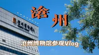 『沧州Vlog』〡沧州博物馆