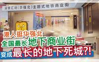 【港人逛华强北】全国最长地下商业街 变成最长的地下死城?!
