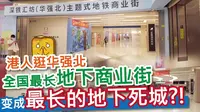【港人逛华强北】全国最长地下商业街 变成最长的地下死城?!