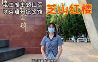 探寻红色基地，福建漳州芝山红楼，又称毛主席率领红军攻克漳州纪念馆