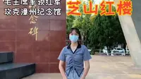 探寻红色基地，福建漳州芝山红楼，又称毛主席率领红军攻克漳州纪念馆