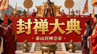 泰山封禅大典的历代皇帝故事