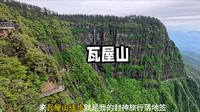 一个人穷游中国之眉山·瓦屋山，这里是亚洲最大的桌山，免门票，免费领奖牌，一天总花费8小时徒步28千米累计爬升1800米打卡瓦屋山，总结的游玩攻略记得点赞收藏！