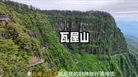 一个人穷游中国之眉山·瓦屋山，这里是亚洲最大的桌山，免门票，免费领奖牌，一天总花费8小时徒步28千米累计爬升1800米打卡瓦屋山，总结的游玩攻略记得点赞收藏！