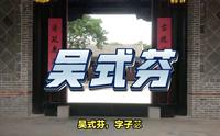 吴式芬故居位于无棣，人称“金石大家”