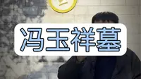 泰山冯玉祥墓