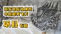 比肩龙门的北魏绝唱 一期看懂巩义石窟与帝后礼佛图