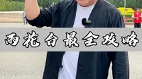 雨花台最全攻略