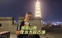 夜游大同古城城墙看古城变迁，玩花木兰奇妙夜剧本杀，旅居生活美