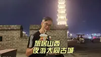 夜游大同古城城墙看古城变迁，玩花木兰奇妙夜剧本杀，旅居生活美
