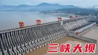 国家5A级景区，湖北三峡大坝太壮观了，真是让人大开眼界！