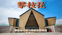 『攀枝花Vlog』〡攀枝花中国三线建设博物馆