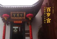 九华山 · 百岁宫 | 供奉无暇禅师肉身