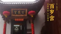 九华山 · 百岁宫 | 供奉无暇禅师肉身