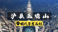 泸县玉蟾山太有料|明代千手观音与摩崖石刻