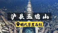 泸县玉蟾山太有料|明代千手观音与摩崖石刻