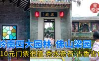 佛山梁园，岭南四大园林，10元门票超值！奇石秀水，古香古色。