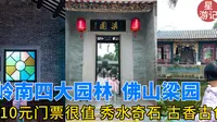 佛山梁园，岭南四大园林，10元门票超值！奇石秀水，古香古色。