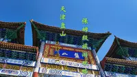 天津唯一的5A风景区 京东的第一名山——盘山保姆级旅游攻略