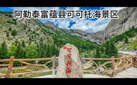 阿勒泰富蕴县可可托海景区