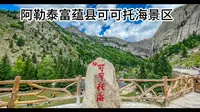 阿勒泰富蕴县可可托海景区