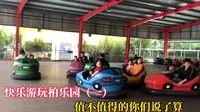快乐游玩柏乐园，值不值得你们说了算