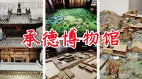 偶然路过的承德博物馆竟有意外惊喜，上帝视角重看承德三十六景