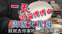 求到一位淄博小姐姐，带我去逛陶琉大观园