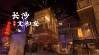 [杜比世界] “长沙”文和友 欢迎来到90年代丨沉浸式 云旅游 Citywalk|