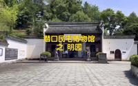 潜口民宅博物馆 之明园