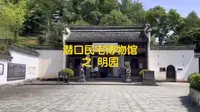 潜口民宅博物馆 之明园