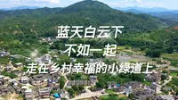 梦里田园“醉”美张弼士故居。蓝天白云下，不如一起，走在乡村幸福的绿道上