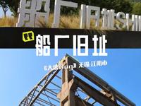 无锡江阴市“船厂旧址”，探秘！