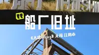无锡江阴市“船厂旧址”，探秘！