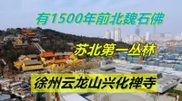 有1500年前雕刻的大石佛，苏北第一丛林，徐州兴化禅寺