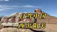 参观阳关全过程，完整的阳关攻略来啦！