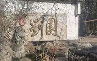 探访合肥大蜀山脚下的影视拍摄基地：刘园•古徽州文化园
