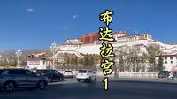 布达拉宫1