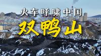搭火车环游中国到达双鸭山，60平米房子全款1.5万