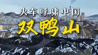 搭火车环游中国到达双鸭山，60平米房子全款1.5万