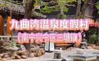 【南宁吃喝玩乐】度假休闲好去处，到九曲湾温泉度假村泡温泉吧！