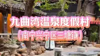 【南宁吃喝玩乐】度假休闲好去处，到九曲湾温泉度假村泡温泉吧！