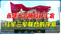 延川：“永坪会师”拉开了红一、二、四方面军胜利大会师的序幕