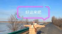 盘锦绕阳湖水利风景区 推荐盘锦小卷饼